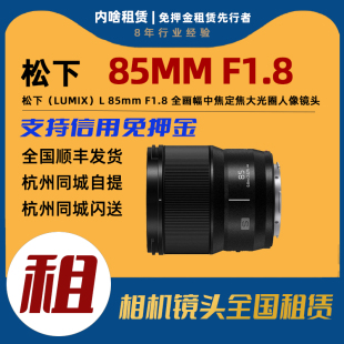F1.8 85mm 全画幅中焦定焦大光圈镜头 松下 出租