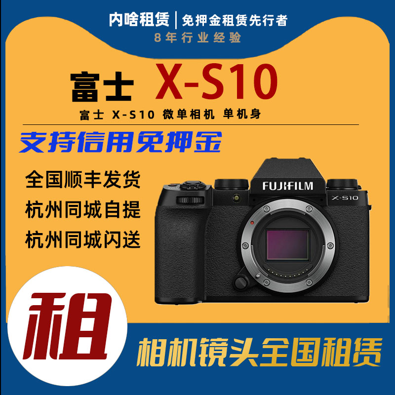 Fujifilm/富士 X-S10 微单相机 xs10 单机身 内啥相机租赁怎么看?