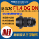 20mm 适马 F1.4 E卡口 出租 DN全画幅微单大光圈广角定焦镜头