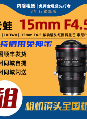 [内啥]免押出租老蛙15mmF4.5全画幅超广角移轴镜头红圈版索尼E口