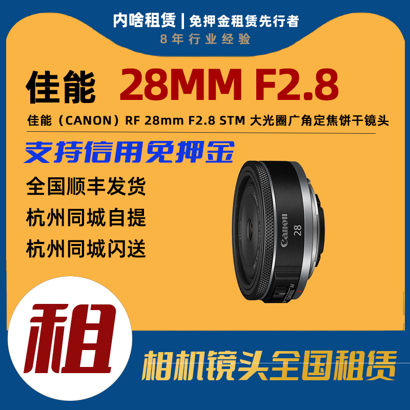 出租 佳能 RF28mm F2.8 STM 广角定焦饼干镜头