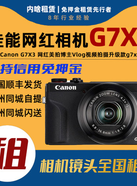 [内啥租赁]免押出租佳能G7X3卡片机SX740 285HX演唱会VLOG相机