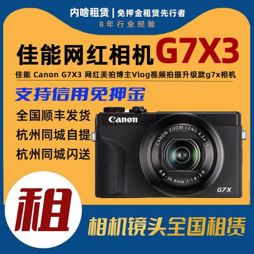 [内啥租赁]免押出租佳能G7X3卡片机SX740 285HX演唱会VLOG相机