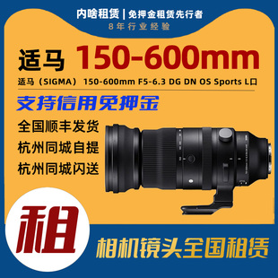 6.3DG 出租适马 L卡口 600mm 全画幅超远摄变焦镜头 150