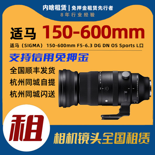 出租适马 150-600mm F5-6.3DG DN 全画幅超远摄变焦镜头（L卡口）