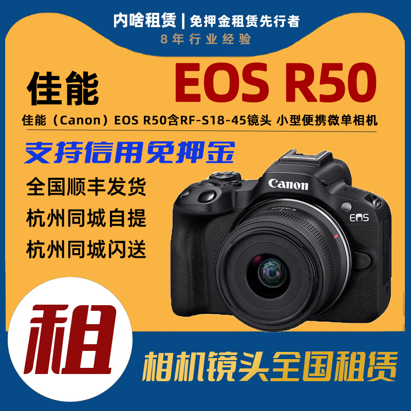 出租佳能 EOS R50小型便携微单相机套装含RF-S 18-45mm镜头