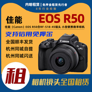 R50 小型便携微单相机套装 45mm 佳能 镜头 EOS 出租 含RF