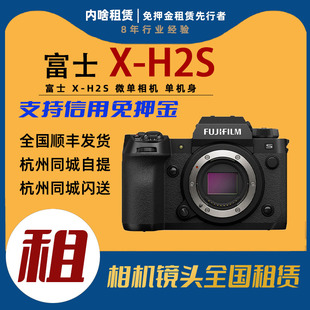 套机 FUJIFILM 单机身 H2S S20 富士 出租