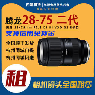 出租 腾龙 75mm III F2.8 内啥 二代大光圈镜头FE口 VXD