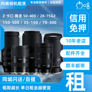 150 300 腾龙50 500 75G2 400 Z卡口镜头 出租