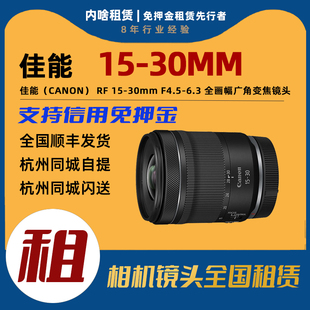 30mm F4.5 6.3 出租 STM RF15 全画幅广角变焦镜头 佳能