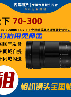 出租松下 70-300mmF4.5-5.6 全画幅微单相机远摄变焦镜头内啥租赁