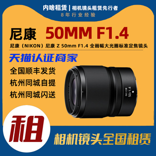 F1.4 出租 50mm 全画幅标准定焦镜头 尼康