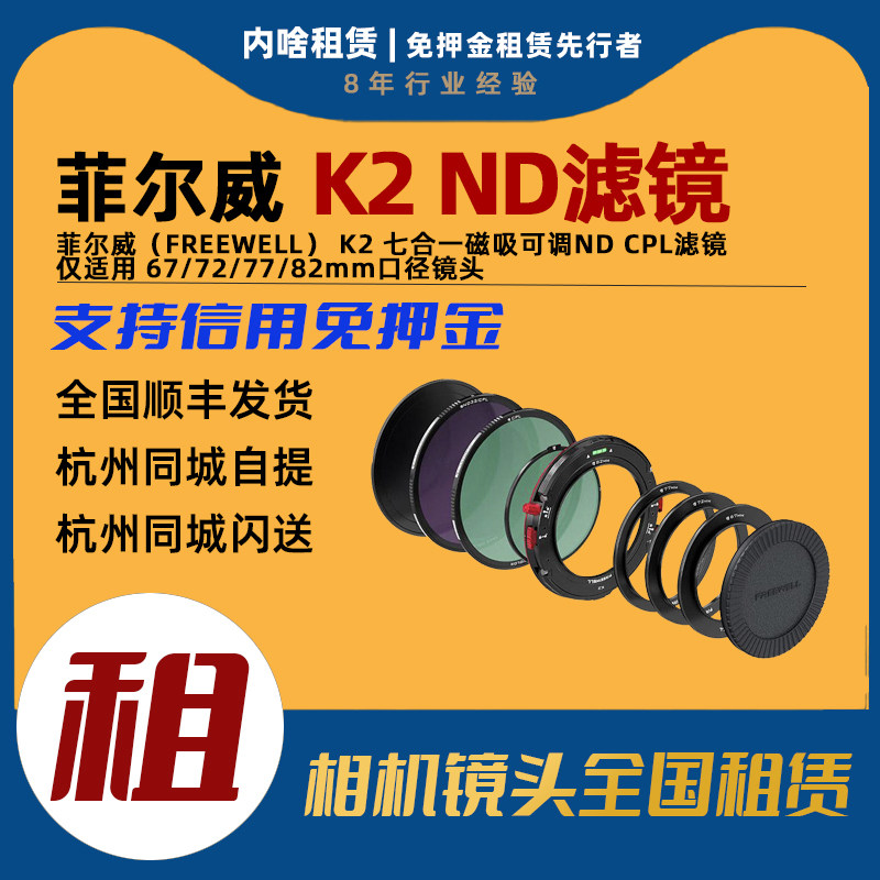 出租 菲尔威K2七合一磁吸可调ND CPL滤镜 适用 67/72/77/82mm口径