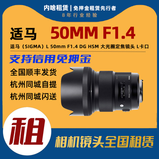 F1.4 HSM 出租 L卡口 50mm 全画幅大光圈定焦镜头 适马