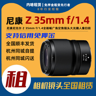 尼康 全画幅广角定焦镜头 F1.4 内啥租赁 35mm 出租