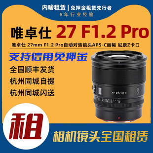 唯卓仕 大光圈半画幅定焦镜头内啥 27mm Pro Z卡口 F1.2 出租镜头