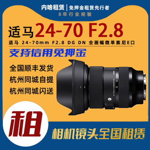 70mm F2.8 E卡口 适马 内啥租赁 全画幅变焦镜头 出租