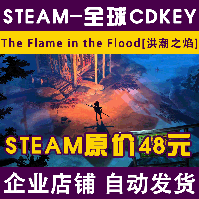 ¡¾SteamÕý°æCD-KEY¡¿The Flame in the Floodºé³±Ö®Ñæ È«Çò¼¤»îÂë