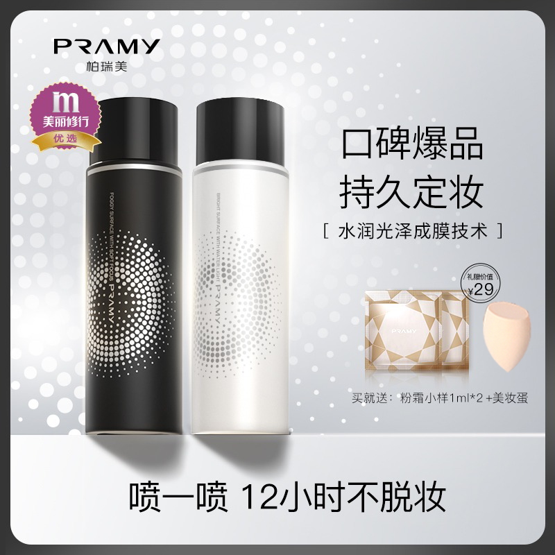 PRAMY/柏瑞美定妆喷雾持久定妆保湿控油不易脱妆便携带