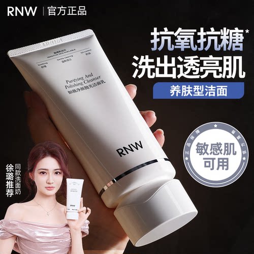 RNW抛光洗面奶女焕亮保湿洁面乳男士深层清洁毛孔卸淡妆抗氧抗糖