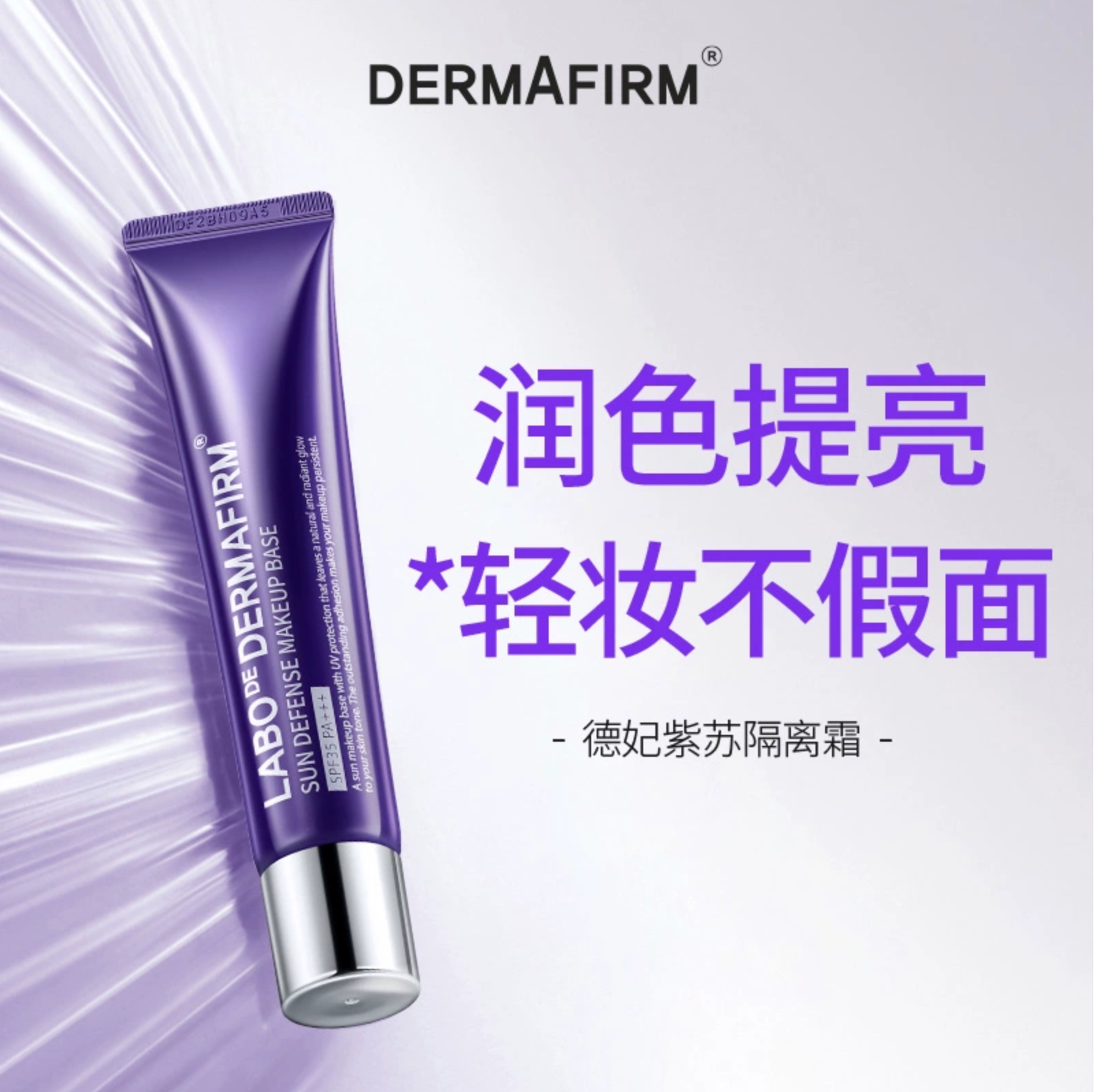 德妃紫苏养肤隔离霜防晒2合1妆前乳敏肌提亮素颜霜打底服帖SPF35