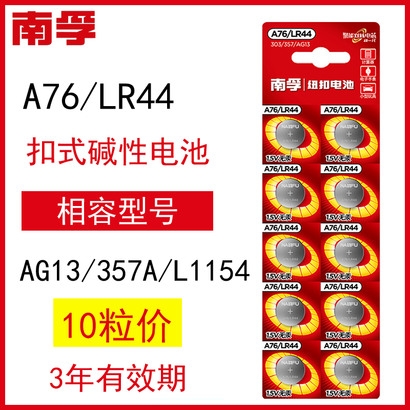 南孚LR44g纽扣电池a76/ag13/357a/l1154c/rl44游标卡尺用电子电池-封面