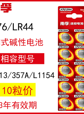 南孚LR44g纽扣电池a76/ag13/357a/l1154c/rl44游标卡尺用电子电池