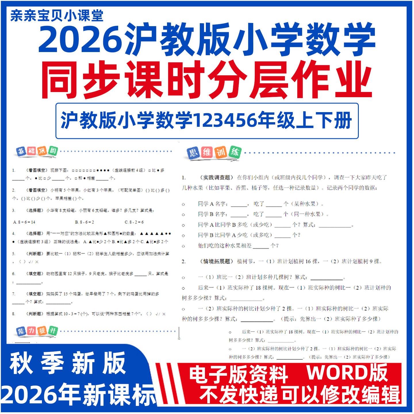 2026年秋季新课标沪教版小学数学一二三四五六年级上册下册课时同步练习分层作业word电子版一课一练检测卷基础提高拓展