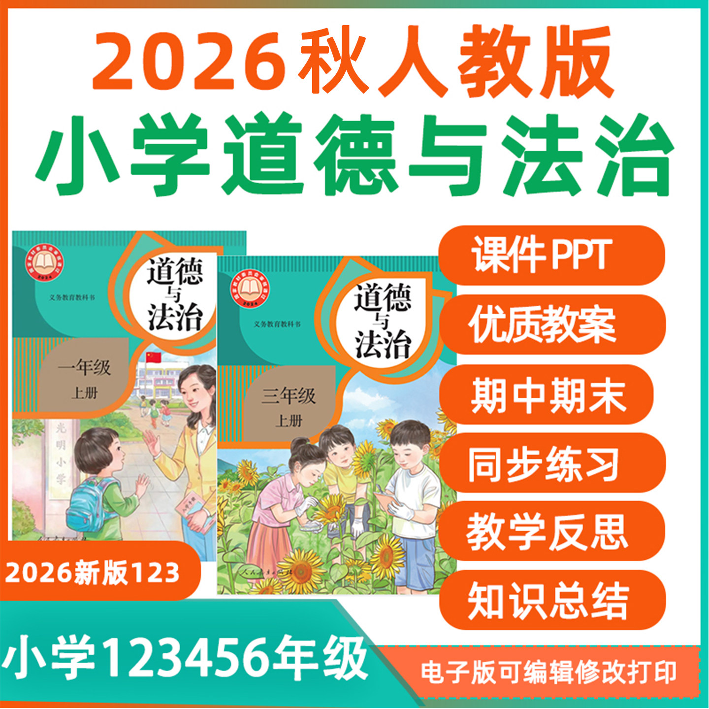 2026年秋季新课改道法一二三四五六年级上册下册人教版部编统编小学道德与法治PPT课件word教案电子版试卷习题试卷