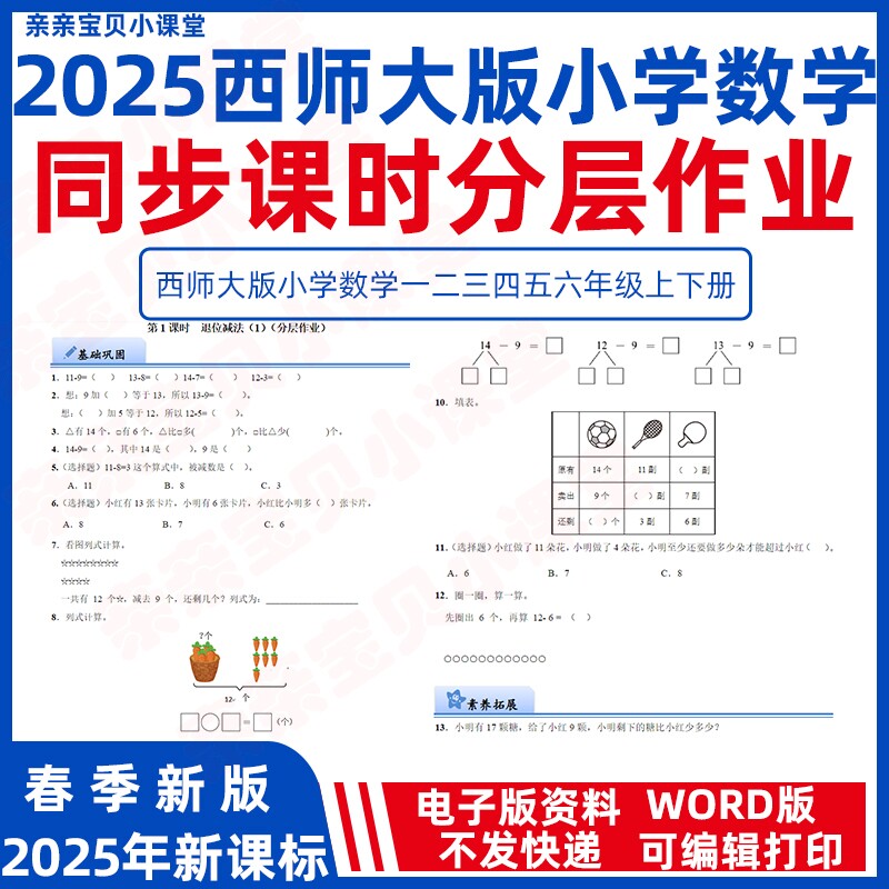 2026春新课标西师大版小学数学一二三年级下册上册课时同步练习分层作业word电子版练习试题四五六年级一课一练检测卷基础提升拓展