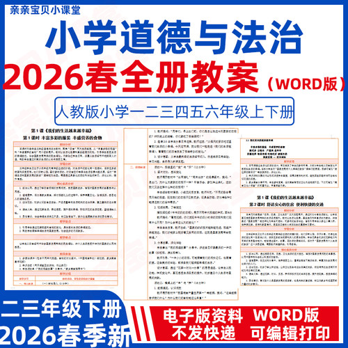 2026年春新课标人教部编统编版小学道德与法治一二三年级上册四五六年级下册全册教案word电子版教学设计可编辑修改