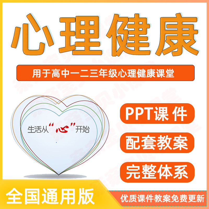 高中生通用版心理健康教育 高一二三年级教学课件ppt音频配套教案