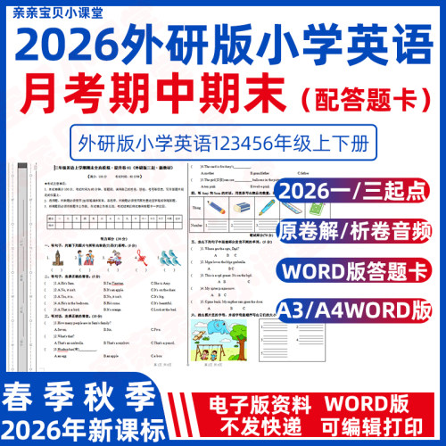 2026年春新外研版一三起点小学英语期中期末测试卷一二三四年级上册下册五六第一三次月考含音频电子版A3A4配答题卡解析卷word版