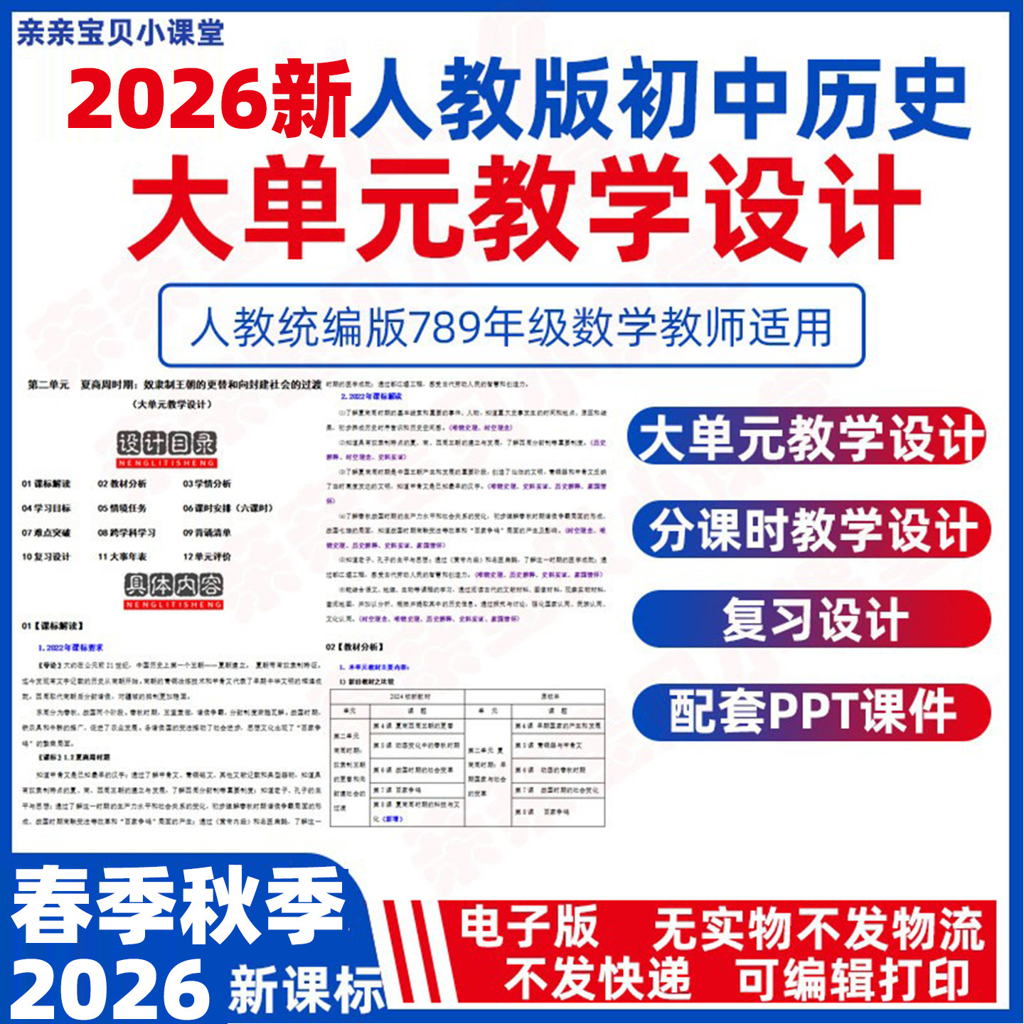 2026秋新课标人教版初中历史大单元整体教学设计教案ppt分课时电子版七八九年级上册下册初一初二初三资料
