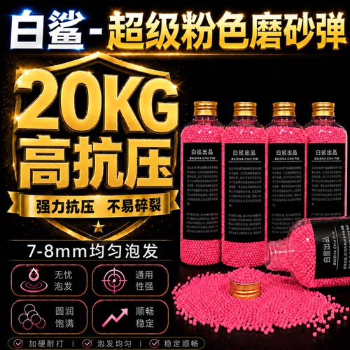 磨砂水弹抗压水弹超级磨砂弹