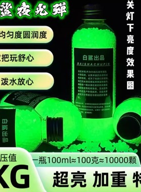 白鲨新款超高吸光绿色追踪荧光弹夜光水弹7-8mm荧光吸泡水晶珠子