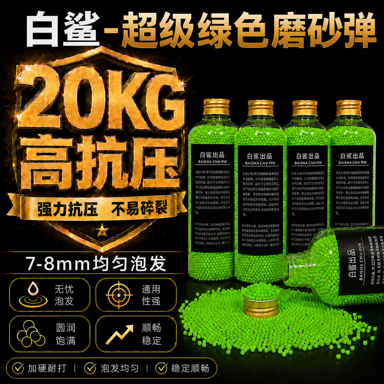 白鲨-超级翡翠绿魔弹极限20kg抗压绿磨砂弹吸水珠均匀高硬度7.3mm
