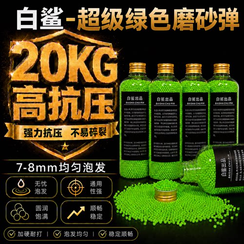 绿色磨砂水弹磨砂水弹水晶弹