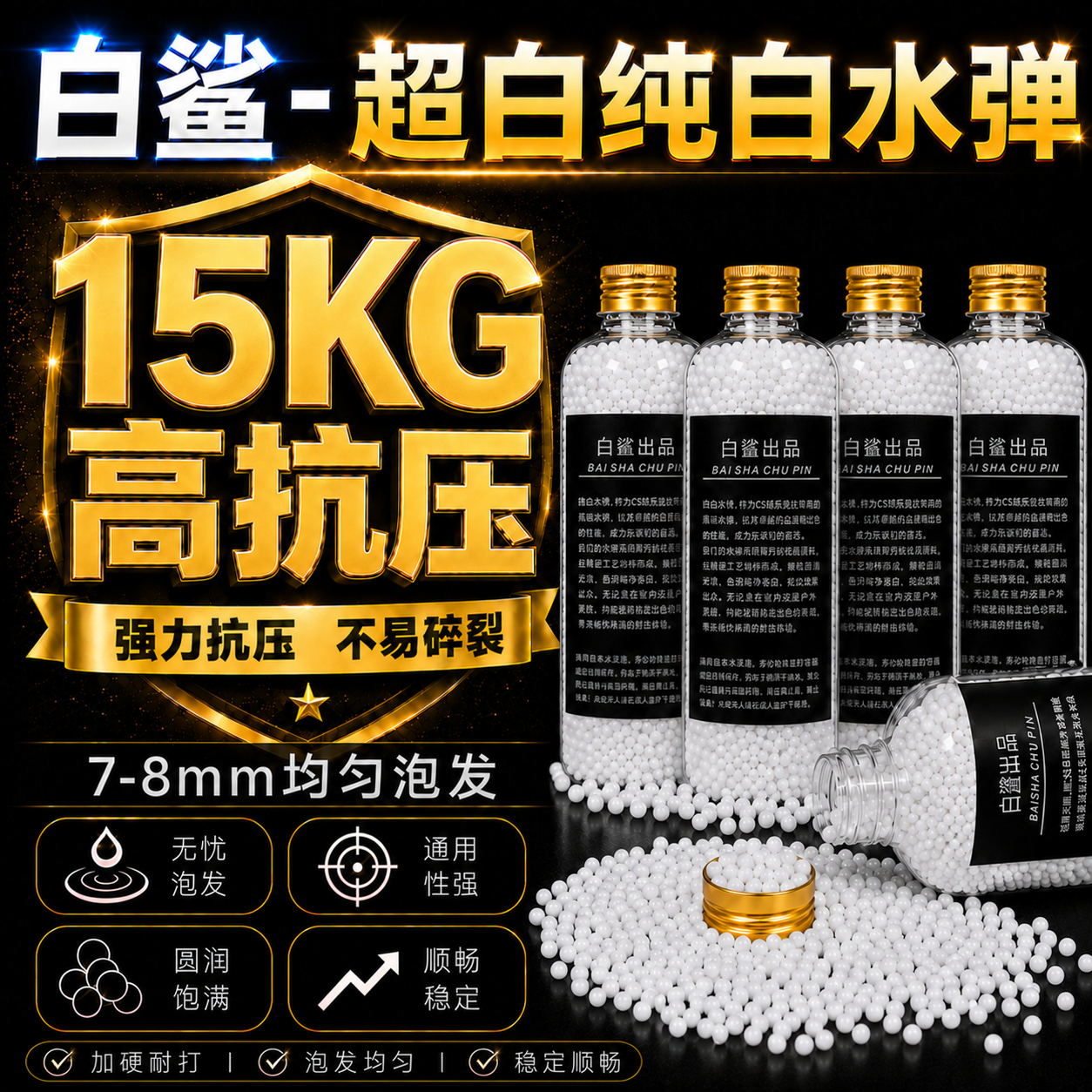 白鲨超级纯白弹极限15kg抗压优质超白水弹7-8mm均匀加重加硬水弹