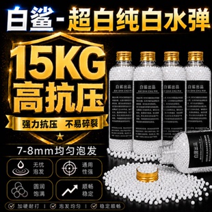 白鲨超级纯白弹极限15kg抗压优质超白水弹7-8mm均匀加重加硬水弹