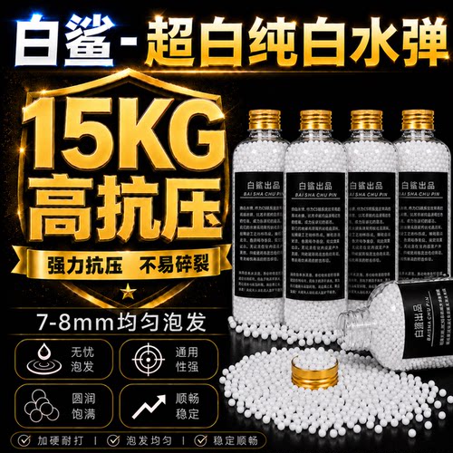 纯白弹超白水弹优质乳白弹