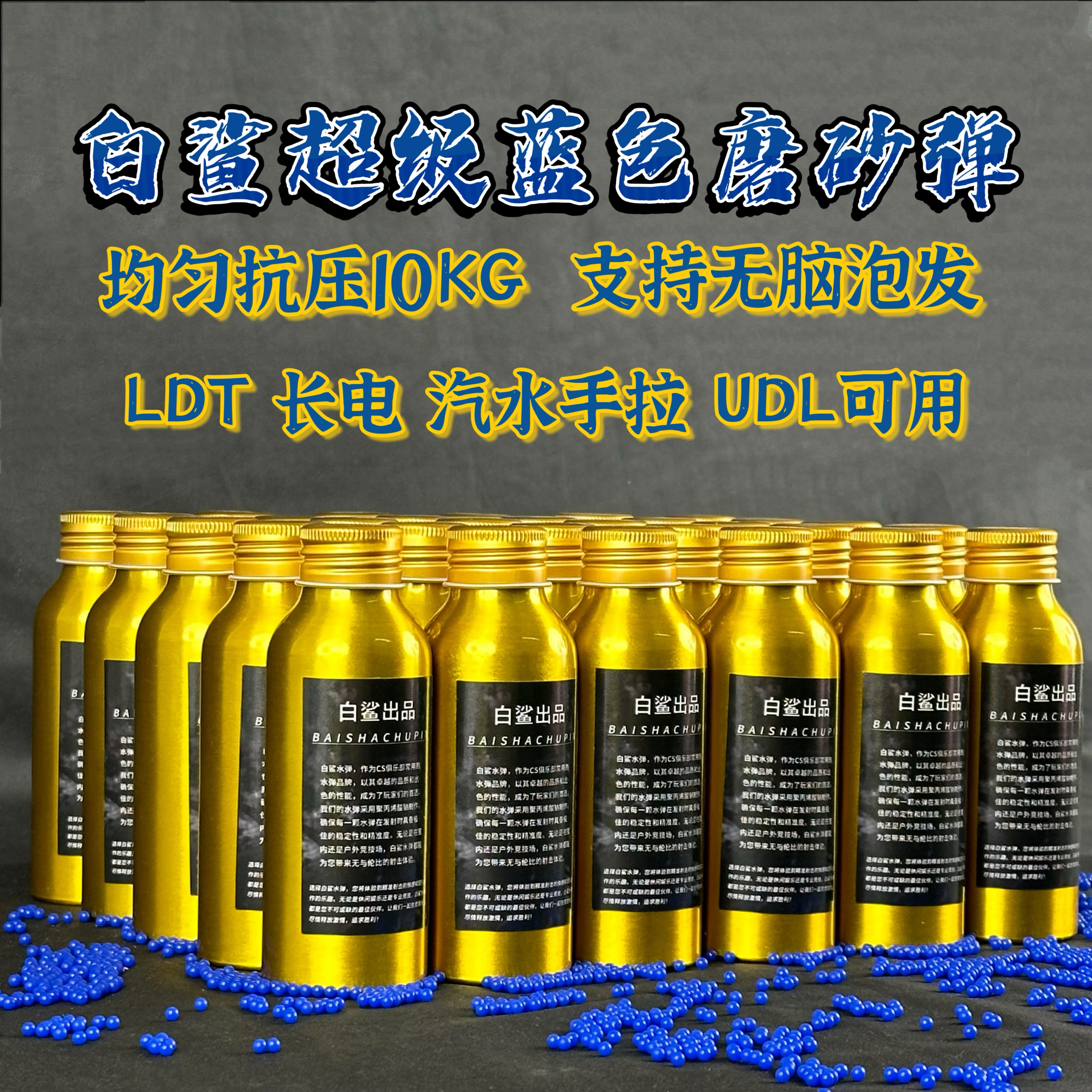 白鲨-蓝磨砂水弹极限抗压20KG下场竞技7.3mm超级磨砂加强加硬加重
