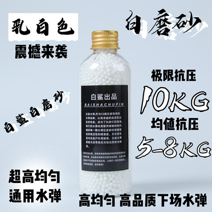 白鲨加强版乳白磨砂弹7-8超均匀加重加硬水蛋高硬度最圆润吸水珠