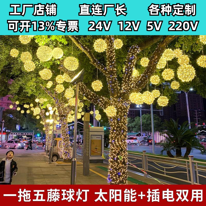 太阳能款挂树上的彩灯满天星挂树圆球灯景观灯树灯道路亮化氛围灯