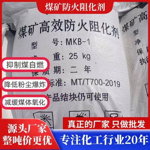 矿用阻化剂高分子煤矿阻燃剂