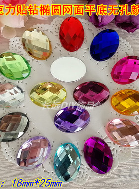 DIY手工制作工艺品贴钻饰品配件亚克力18x25mm椭圆平底无孔彩色钻