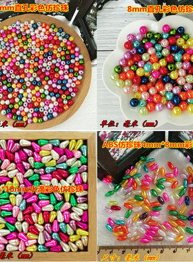 abs仿珍珠圆形水滴形小米珠有孔彩色diy手工编织串珠制作饰品配件