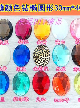 diy手工补钻椭圆30*40mm彩色手缝钻diy羊毛衣服裙子装饰亮钻材料