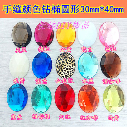 diy手工补钻椭圆30*40mm彩色手缝钻diy羊毛衣服裙子装饰亮钻材料